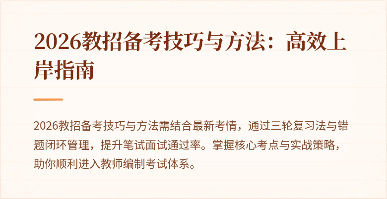 2026教招备考技巧与方法：高效上岸指南