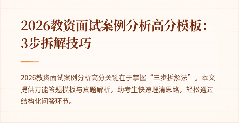 2026教资面试案例分析高分模板：3步拆解技巧