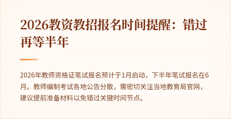 2026教资教招报名时间提醒：错过再等半年