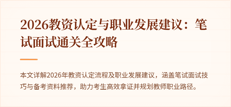 2026教资认定与职业发展建议：笔试面试通关全攻略