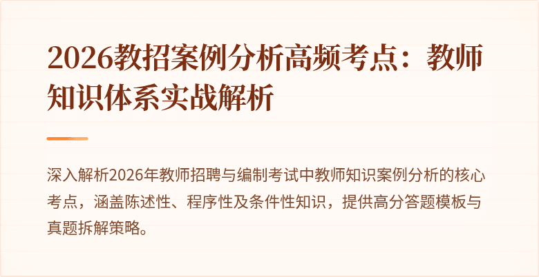 2026教招案例分析高频考点：教师知识体系实战解析
