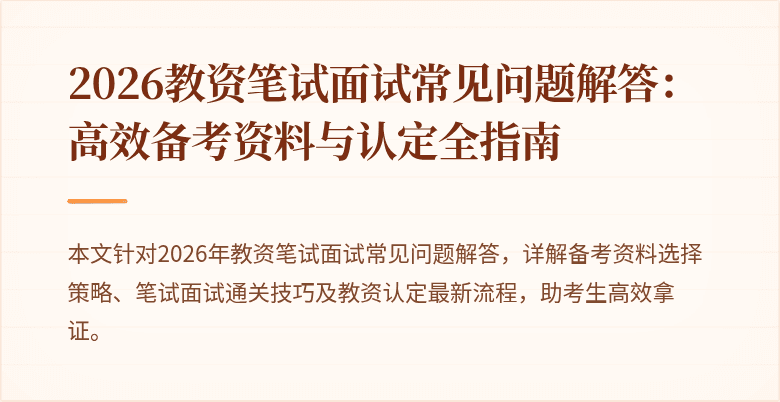 2026教资笔试面试常见问题解答：高效备考资料与认定全指南