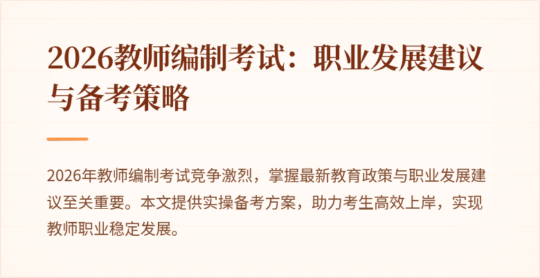 2026教师编制考试：职业发展建议与备考策略