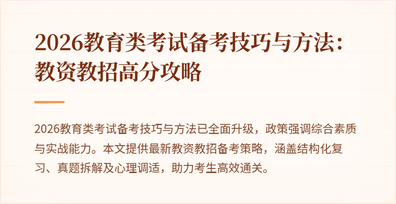 2026教育类考试备考技巧与方法：教资教招高分攻略