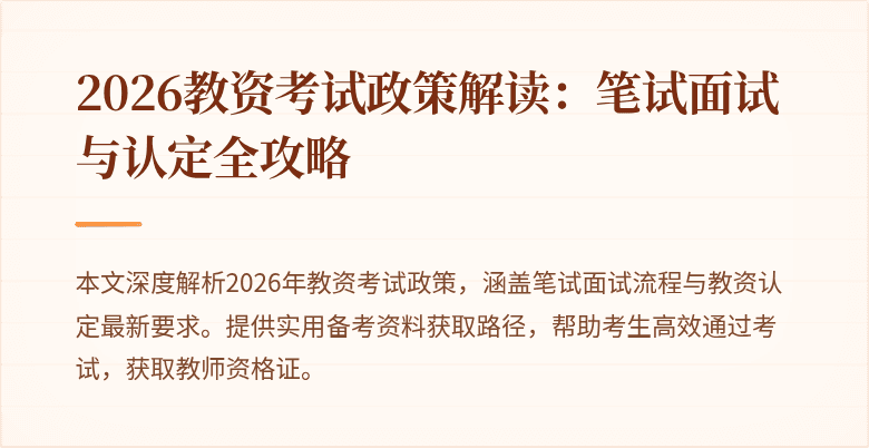 2026教资考试政策解读：笔试面试与认定全攻略