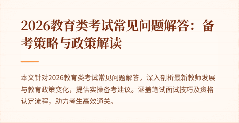 2026教育类考试常见问题解答：备考策略与政策解读