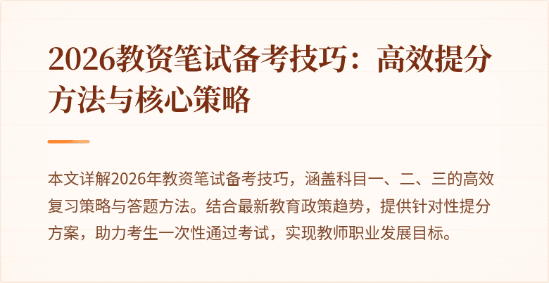 2026教资笔试备考技巧：高效提分方法与核心策略