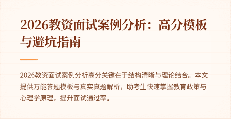 2026教资面试案例分析：高分模板与避坑指南