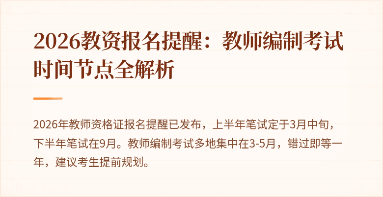 2026教资报名提醒：教师编制考试时间节点全解析