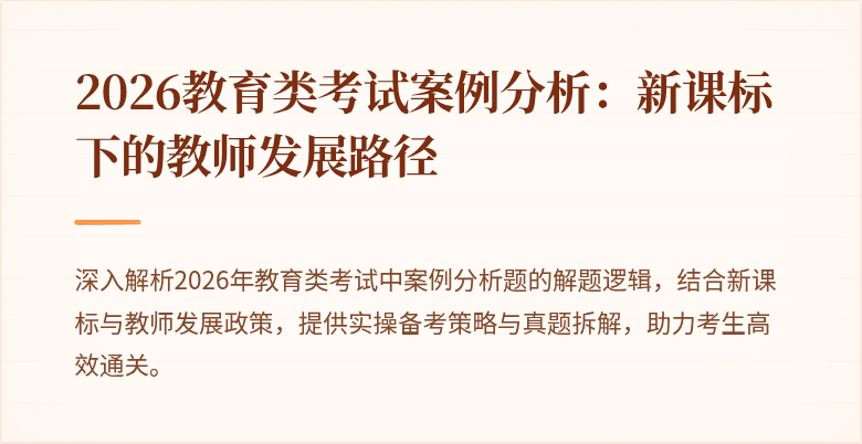 2026教育类考试案例分析：新课标下的教师发展路径