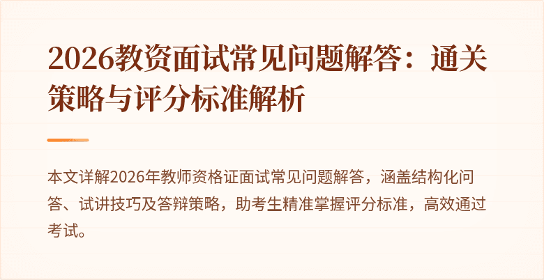 2026教资面试常见问题解答：通关策略与评分标准解析