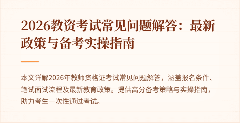 2026教资考试常见问题解答：最新政策与备考实操指南