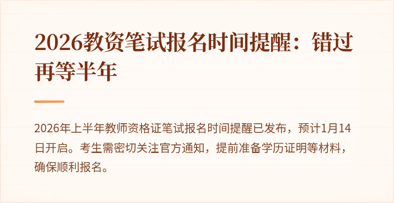 2026教资笔试报名时间提醒：错过再等半年