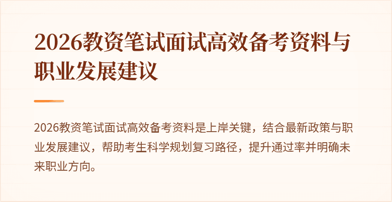 2026教资笔试面试高效备考资料与职业发展建议