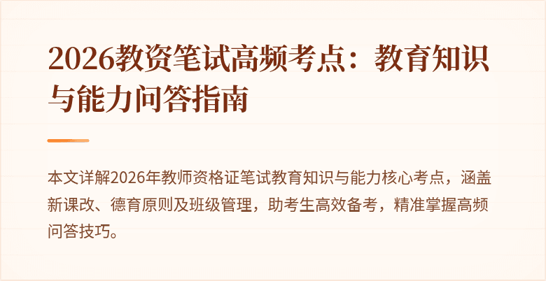 2026教资笔试高频考点：教育知识与能力问答指南