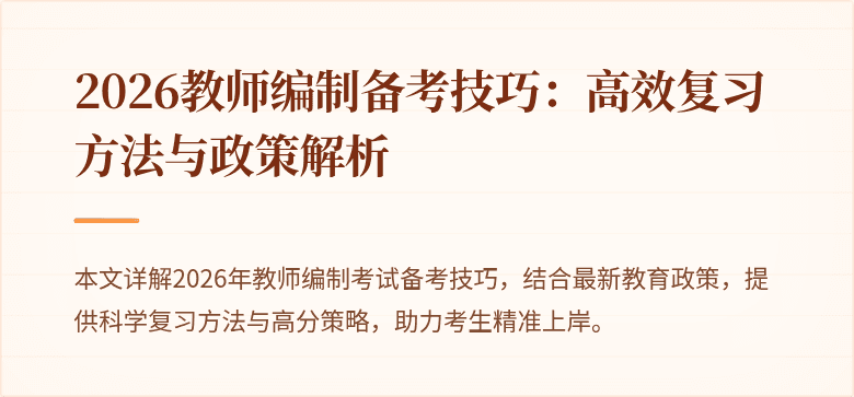 2026教师编制备考技巧：高效复习方法与政策解析