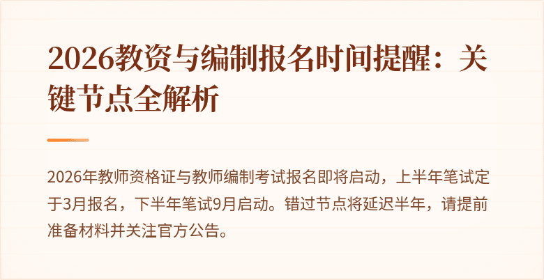 2026教资与编制报名时间提醒:关键节点全解析