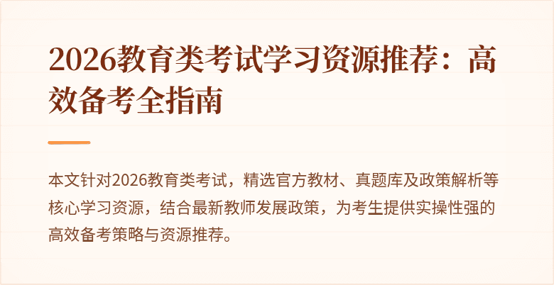2026教育类考试学习资源推荐:高效备考全指南