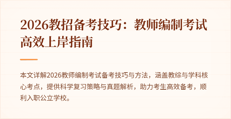 2026教招备考技巧:教师编制考试高效上岸指南