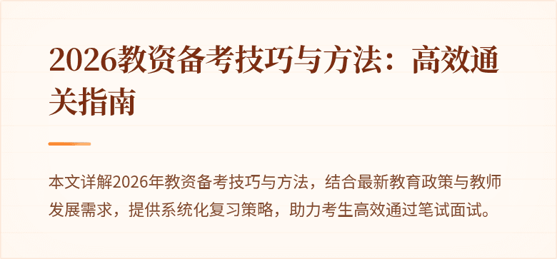 2026教资备考技巧与方法：高效通关指南