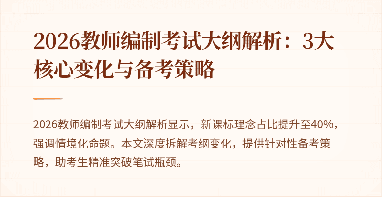2026教师编制考试大纲解析:3大核心变化与备考策略