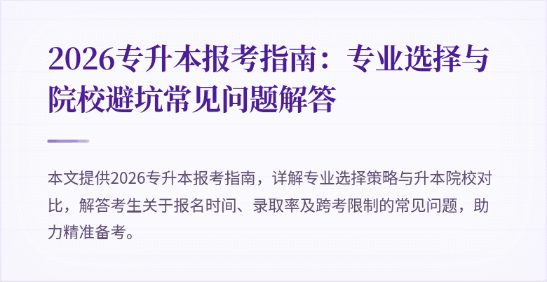 2026专升本报考指南:专业选择与院校避坑常见问题解答