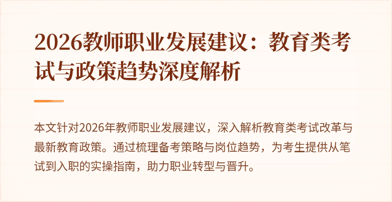 2026教师职业发展建议:教育类考试与政策趋势深度解析