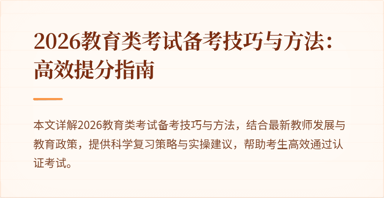 2026教育类考试备考技巧与方法：高效提分指南