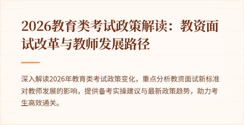 2026教育类考试政策解读：教资面试改革与教师发展路径