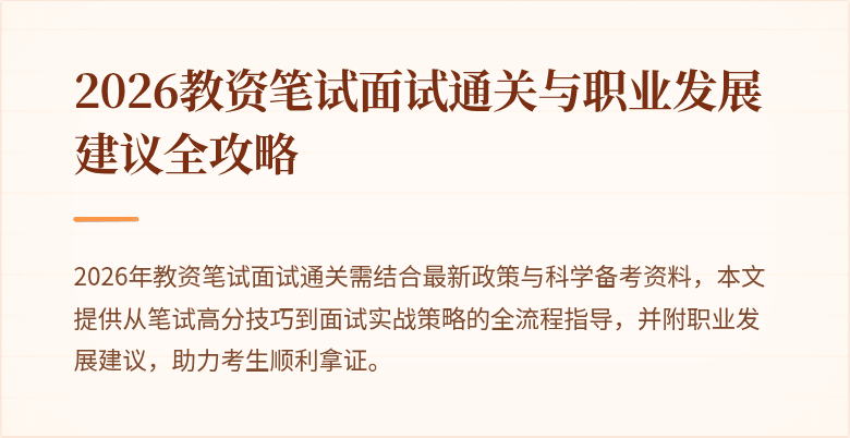 2026教资笔试面试通关与职业发展建议全攻略