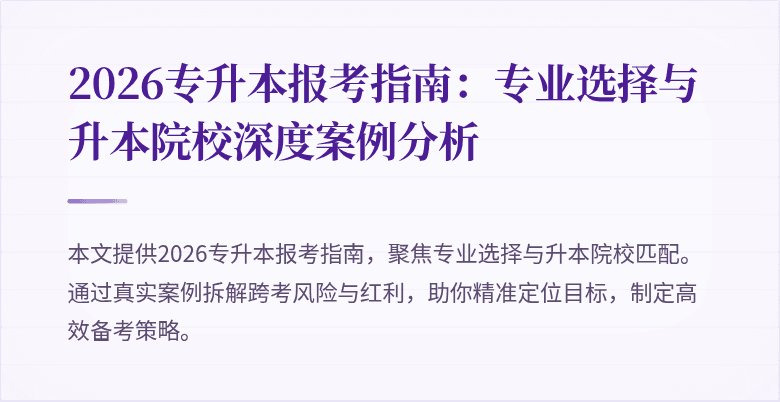 2026专升本报考指南:专业选择与升本院校深度案例分析