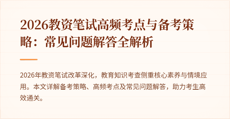 2026教资笔试高频考点与备考策略：常见问题解答全解析