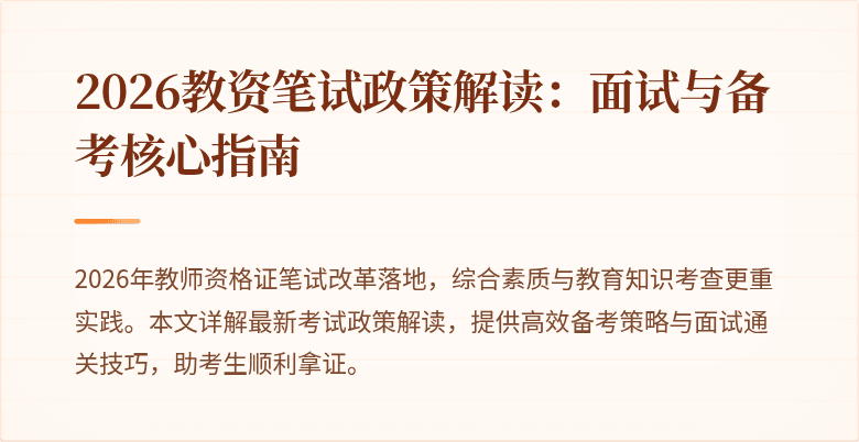 2026教资笔试政策解读：面试与备考核心指南