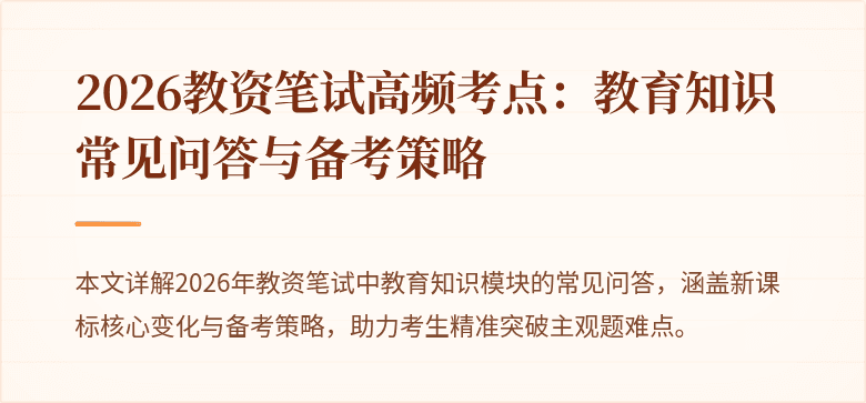 2026教资笔试高频考点：教育知识常见问答与备考策略
