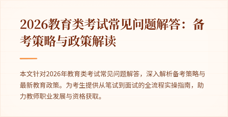 2026教育类考试常见问题解答：备考策略与政策解读