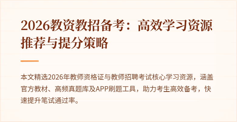 2026教资教招备考:高效学习资源推荐与提分策略