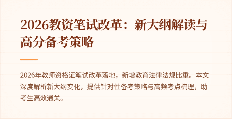 2026教资笔试改革：新大纲解读与高分备考策略