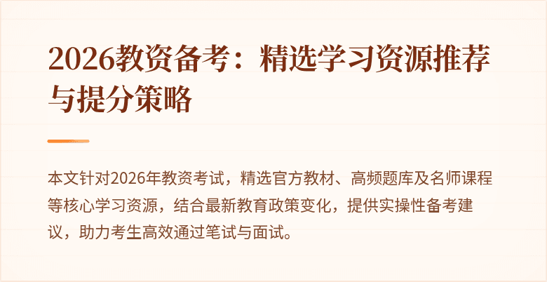 2026教资备考：精选学习资源推荐与提分策略
