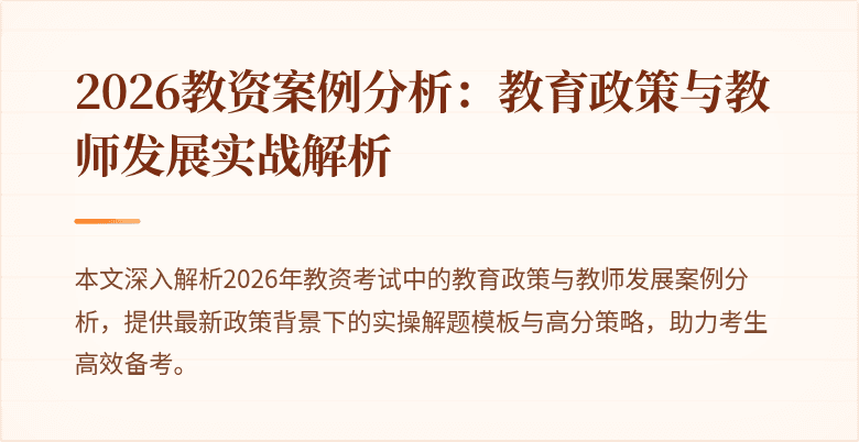 2026教资案例分析：教育政策与教师发展实战解析