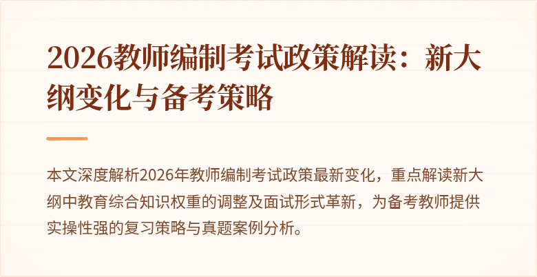 2026教师编制考试政策解读：新大纲变化与备考策略