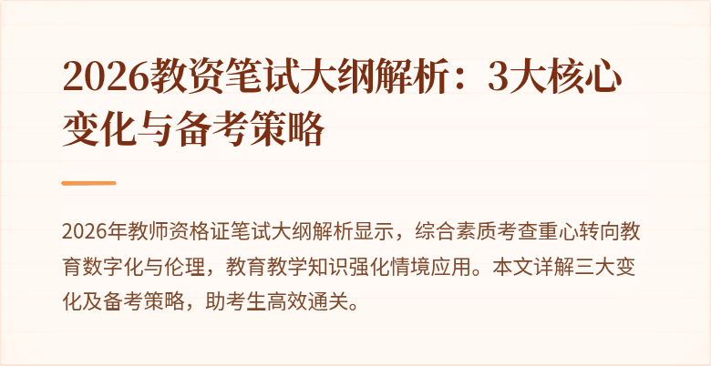 2026教资笔试大纲解析：3大核心变化与备考策略