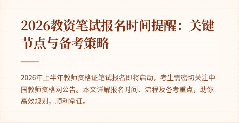 2026教资笔试报名时间提醒:关键节点与备考策略