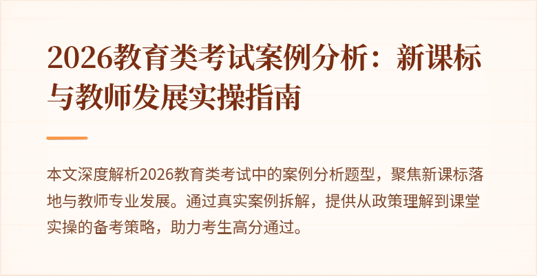 2026教育类考试案例分析：新课标与教师发展实操指南