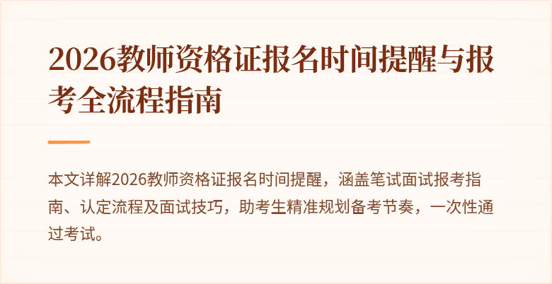 2026教师资格证报名时间提醒与报考全流程指南