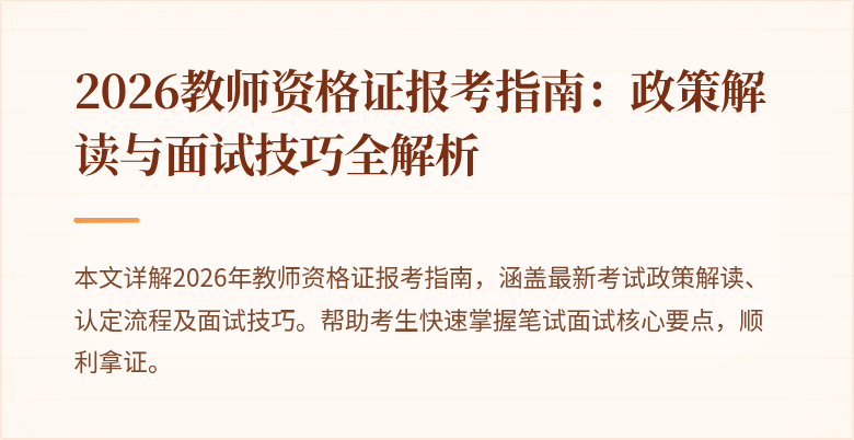 2026教师资格证报考指南:政策解读与面试技巧全解析