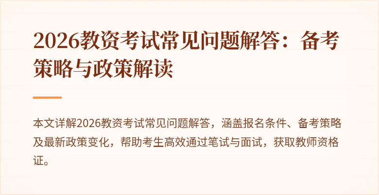 2026教资考试常见问题解答：备考策略与政策解读