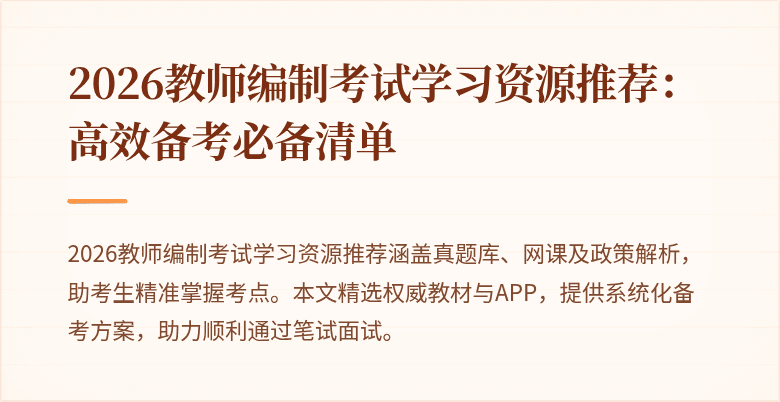 2026教师编制考试学习资源推荐：高效备考必备清单