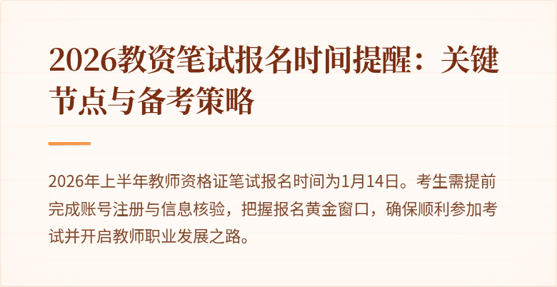 2026教资笔试报名时间提醒：关键节点与备考策略