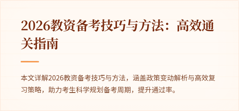 2026教资备考技巧与方法：高效通关指南