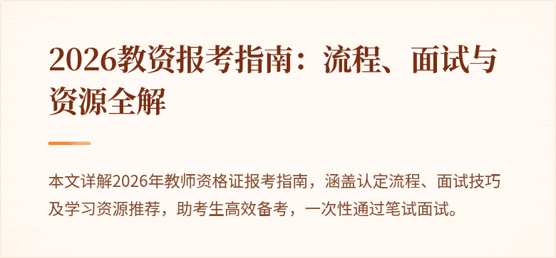 2026教资报考指南:流程、面试与资源全解